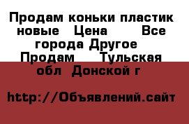 Продам коньки пластик новые › Цена ­ 1 - Все города Другое » Продам   . Тульская обл.,Донской г.